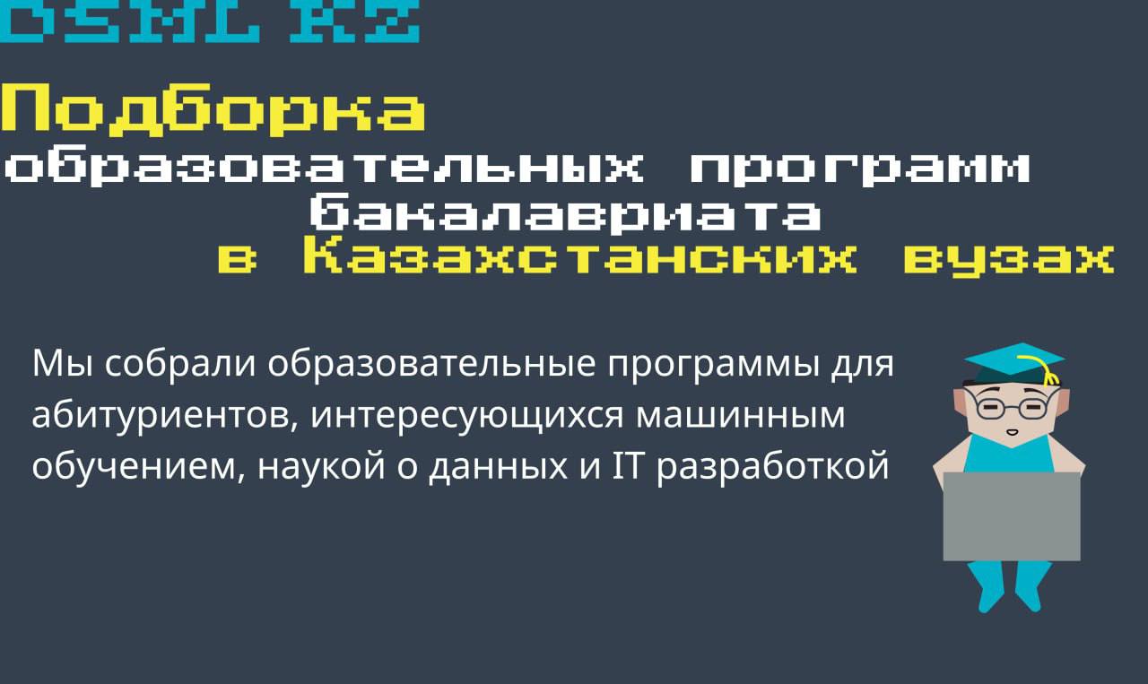 Программы бакалавриата в Казахстанских вузах для будущих специалистов по данным